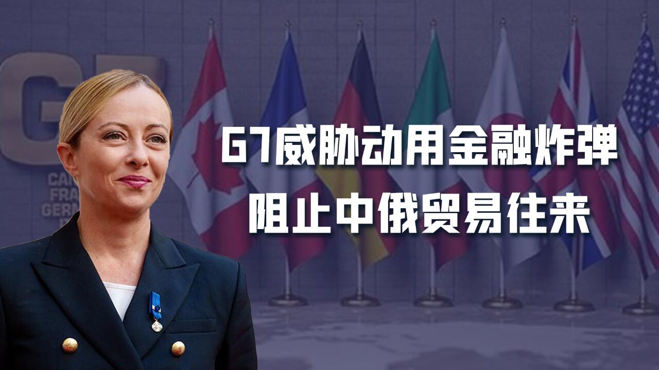 G7警告中国小型金融机构,与俄往来将被制裁,中方态度很明确