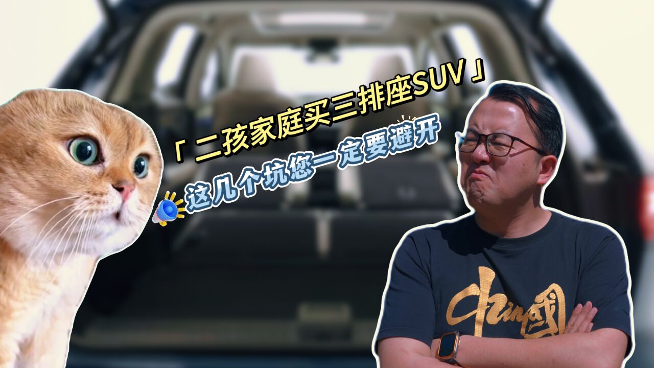 二孩家庭买三排座SUV 这几个坑您一定要避开