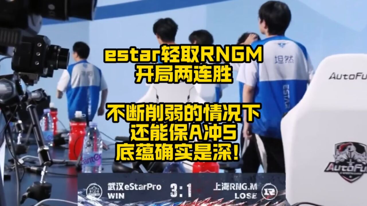 estar轻取RNGM豪取两连胜,跃升第2组第1名,基本是保A冲S组了!