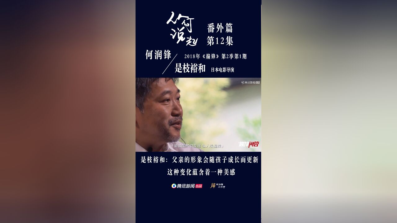 是枝裕和:父亲的形象会随孩子成长而更新