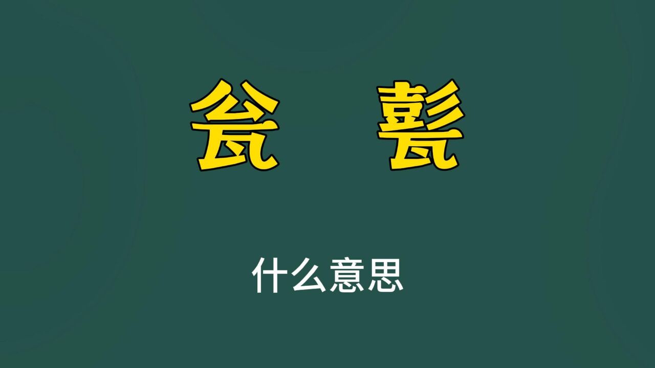 有故事的汉字:“瓮”和“甏”,指的是什么?