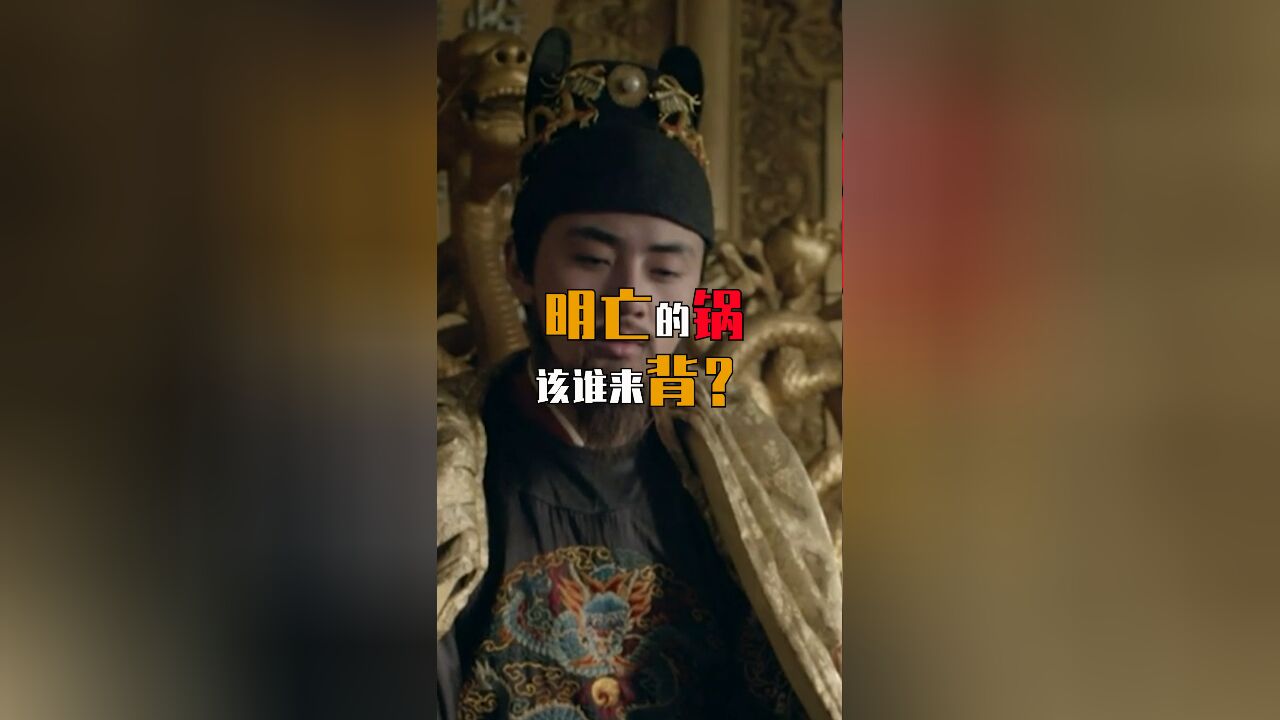 明朝灭亡的锅到底该谁来背?万历?天启?嘉靖?朱元璋?