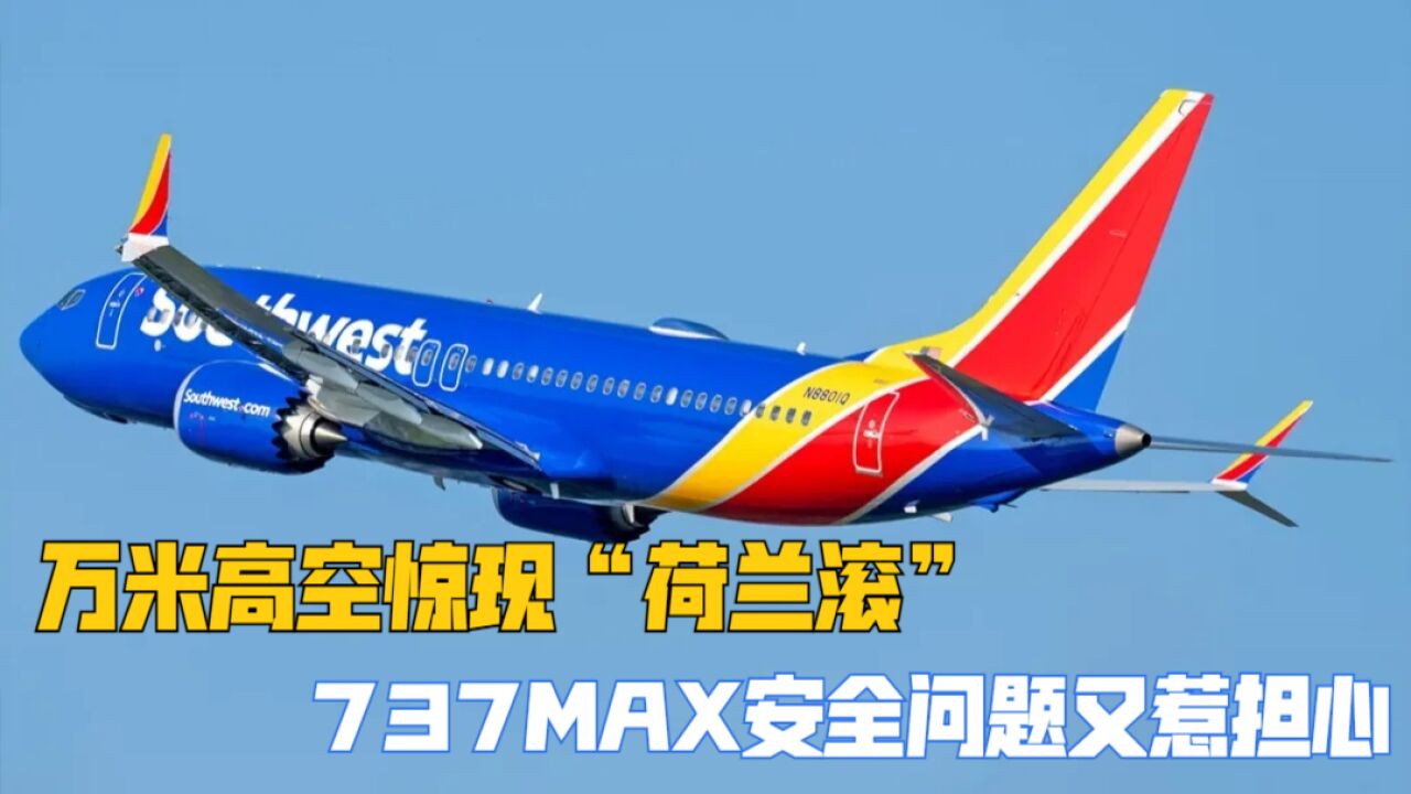 万米高空惊现“荷兰滚”,737MAX安全问题又惹担心