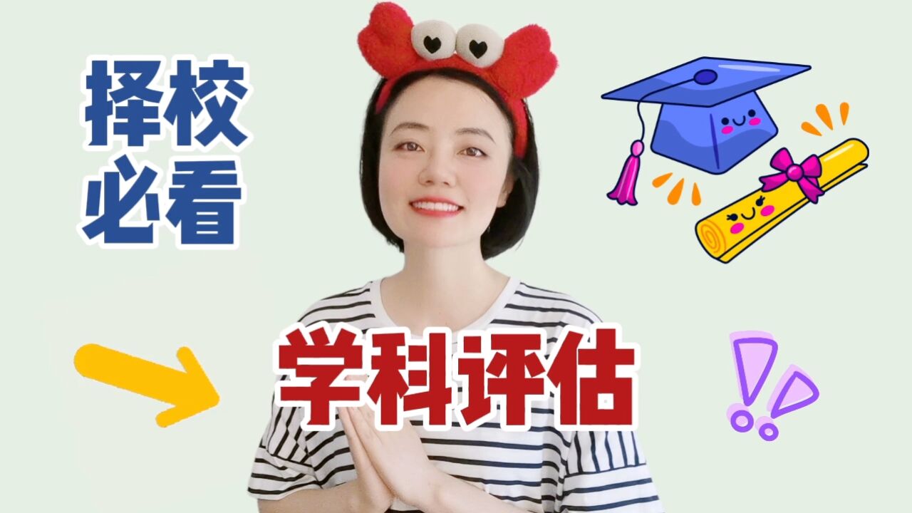 考研择校,为什么必看学科评估?