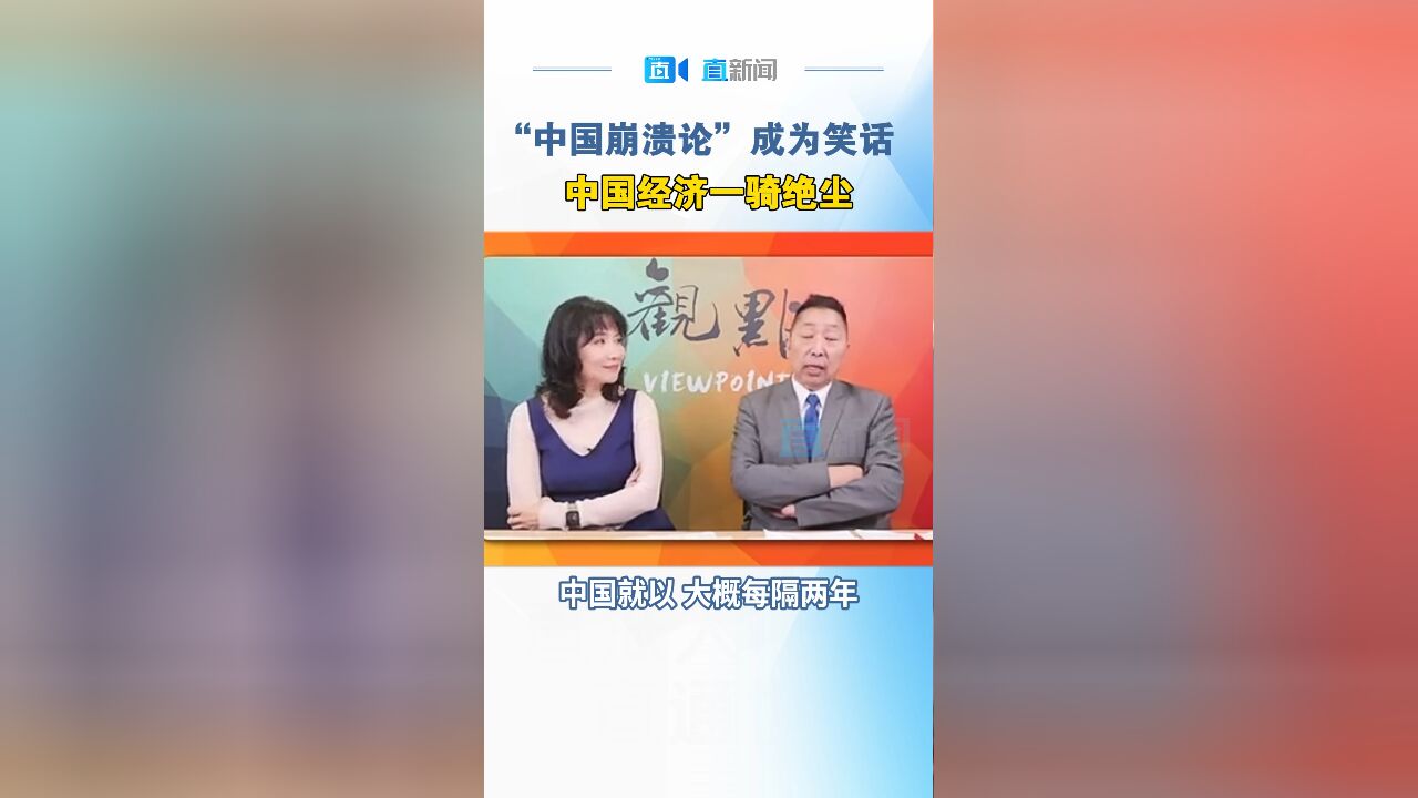 “中国崩溃论”成为笑话 中国经济一骑绝尘