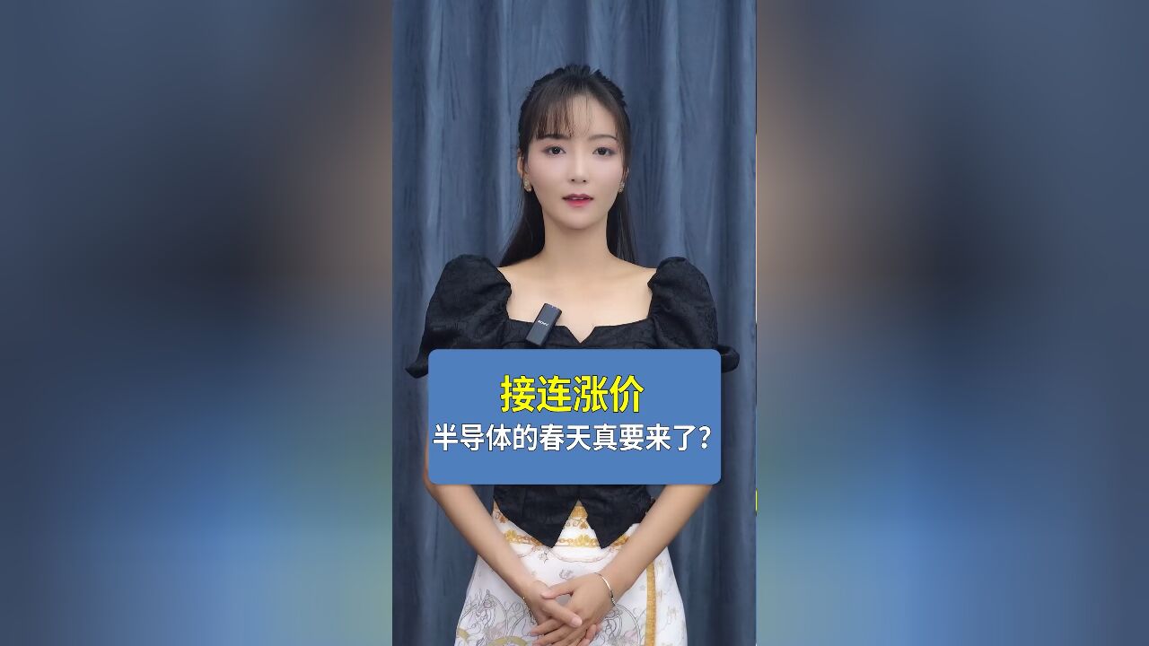 接连涨价,半导体的春天真要来了?