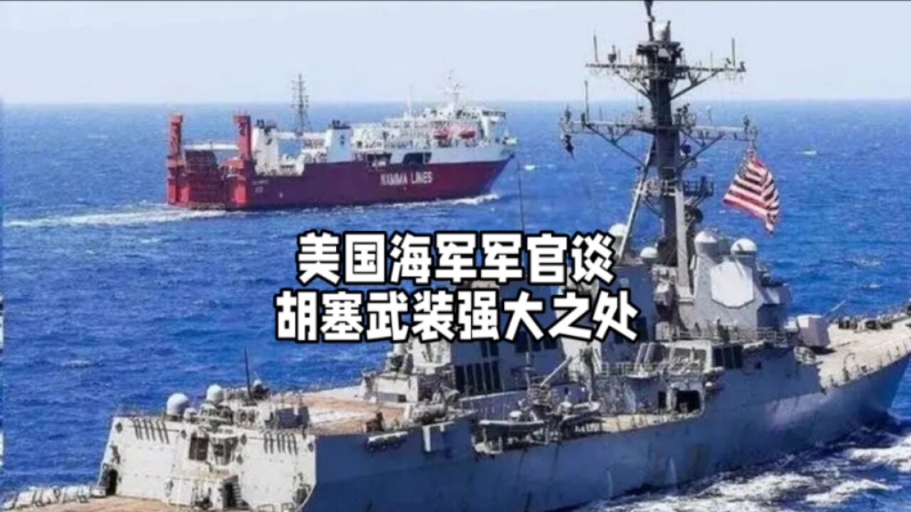 胡塞武装战斗力远比人们想象的高,美国海军军官评价与胡塞武装交手