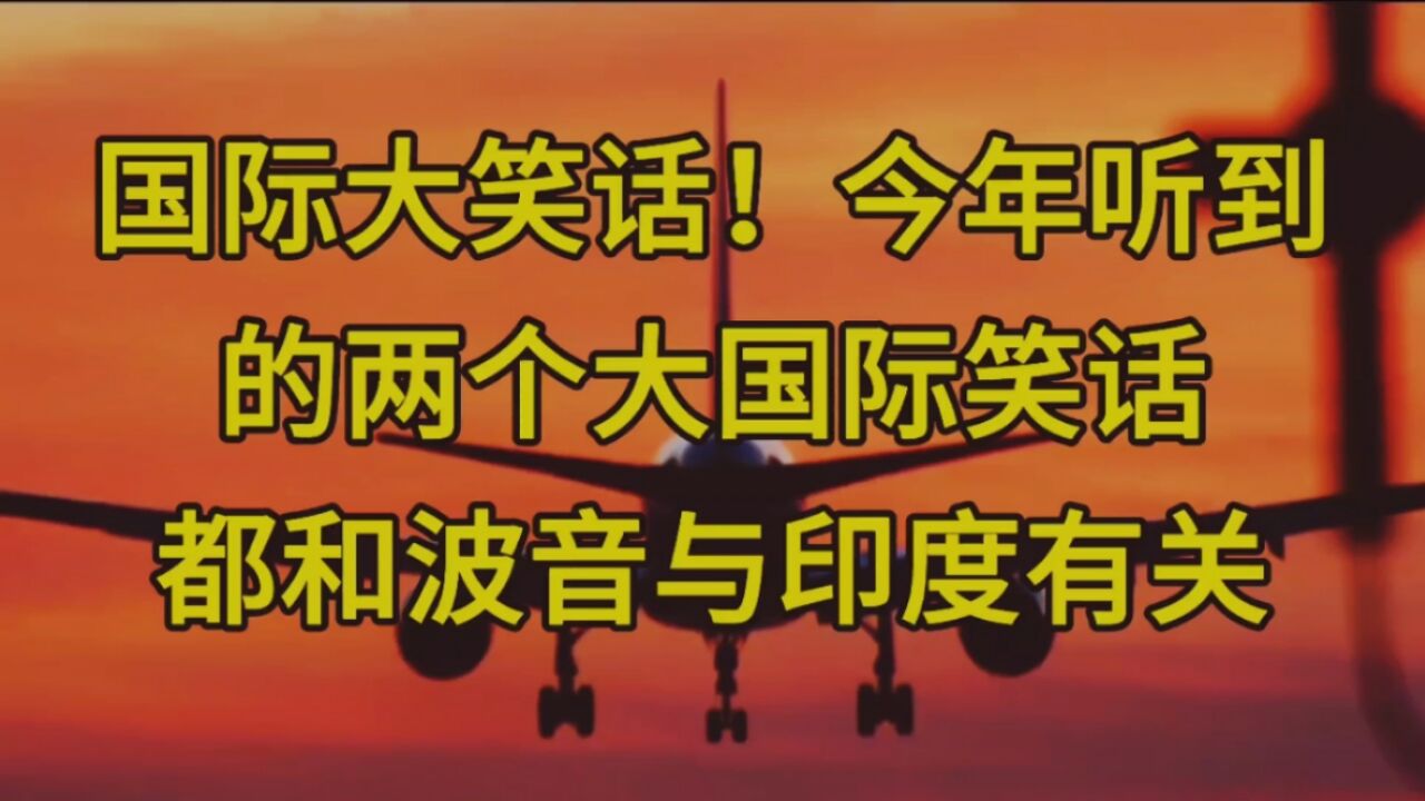 国际大笑话!今年听到的两个大国际笑话都和波音与印度有关