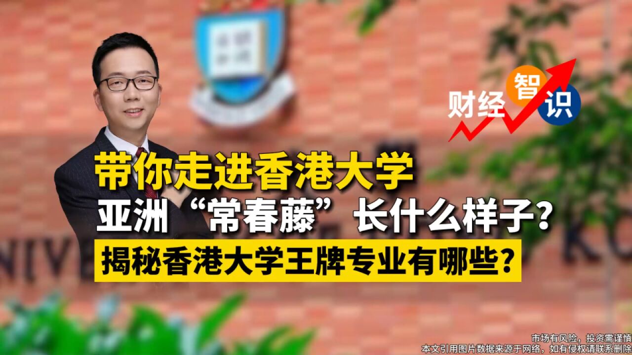 夏春:带你走进香港大学校园,王牌专业有哪些?