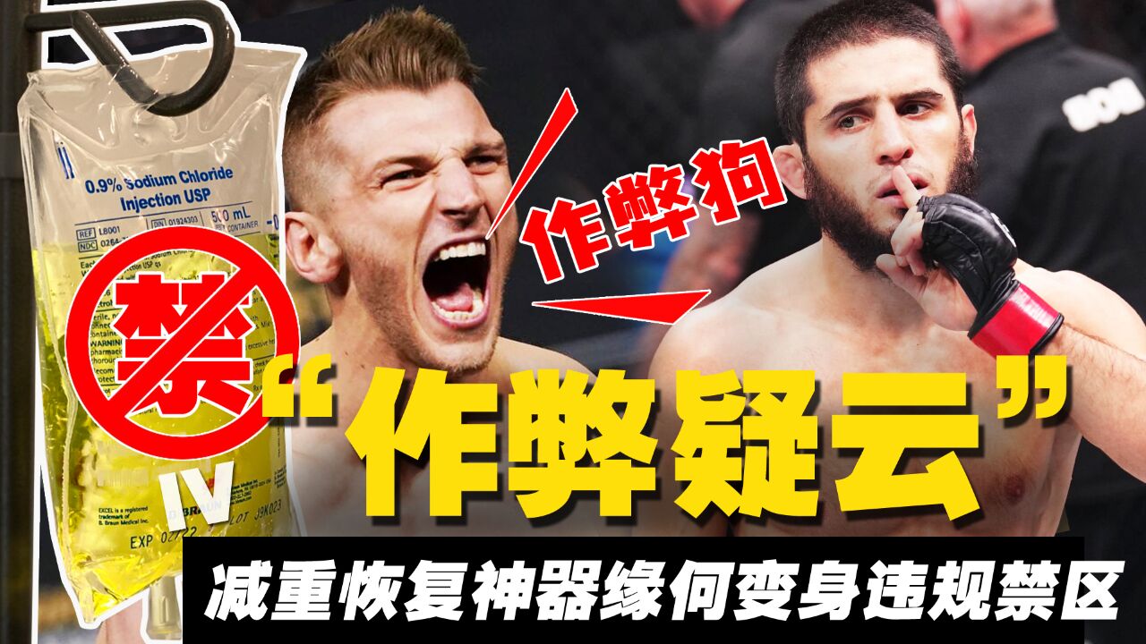 MMA小懂王 | UFC作弊风波:为何静脉补水从减重恢复神器变成规则禁区?