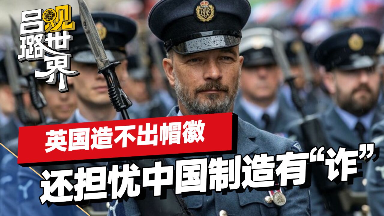 英军帽徽更新受阻,自己造不了,还担心中国生产的有“跟踪装置”