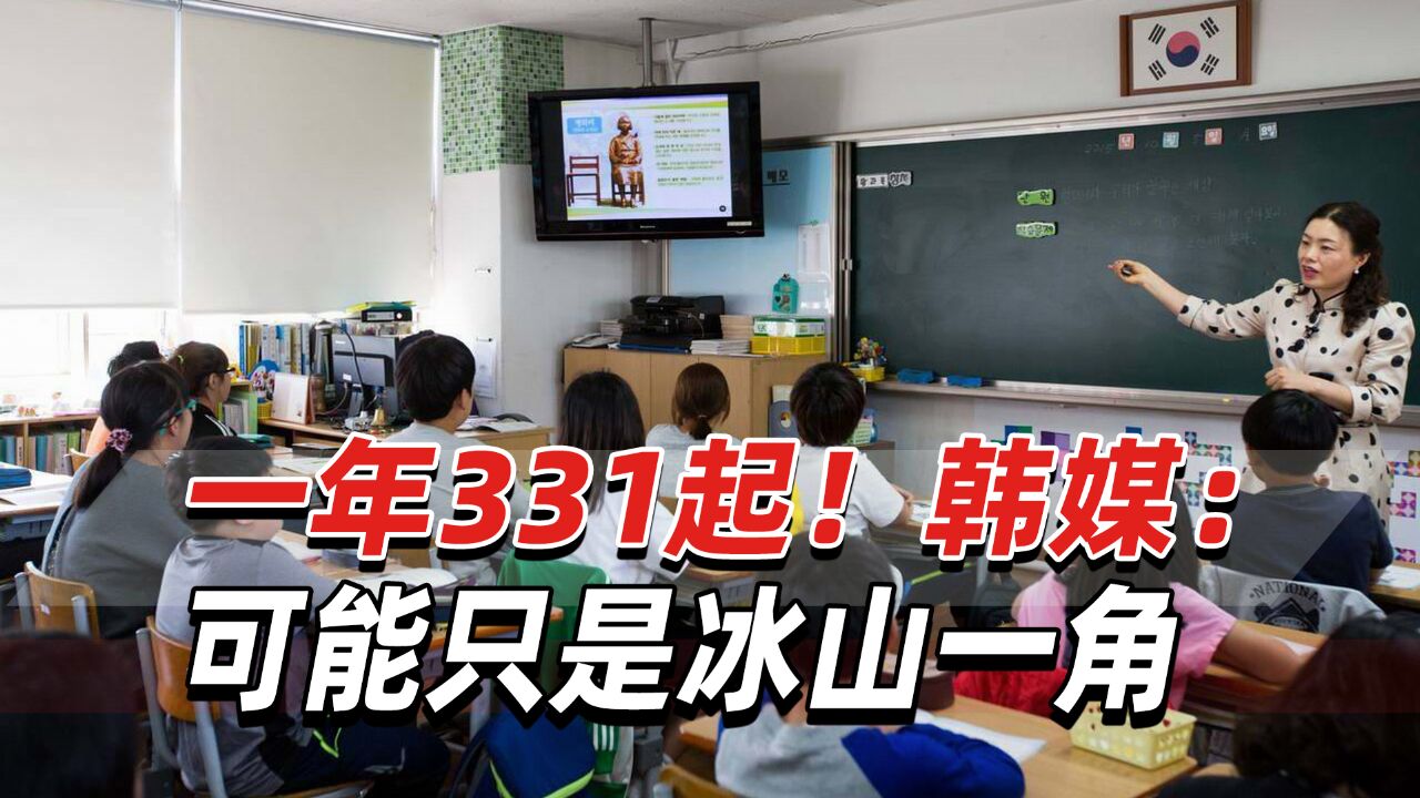 韩国中小学生性骚扰老师一年331起!韩媒:可能只是冰山一角