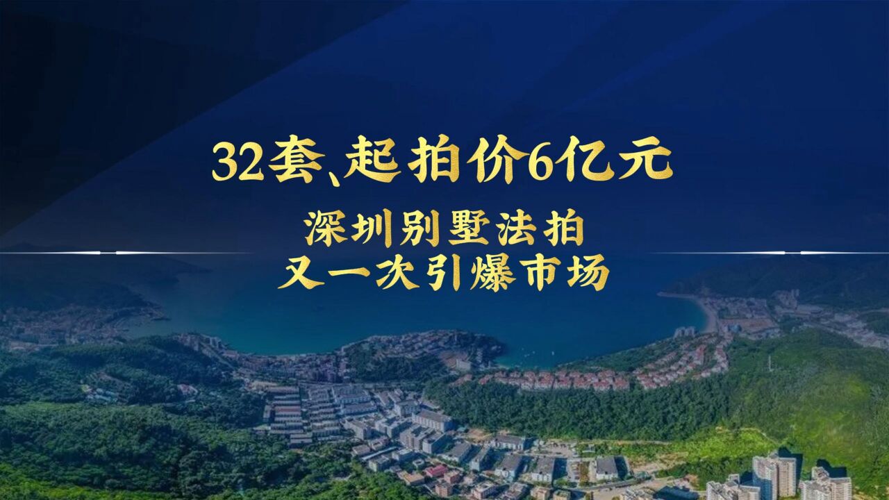 32套起拍价6亿元,深圳别墅法拍又一次引爆楼市