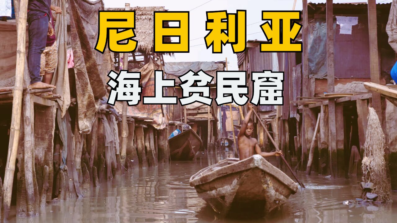 尼 日 利 亚 : 海 面 上 的 贫 民 窟