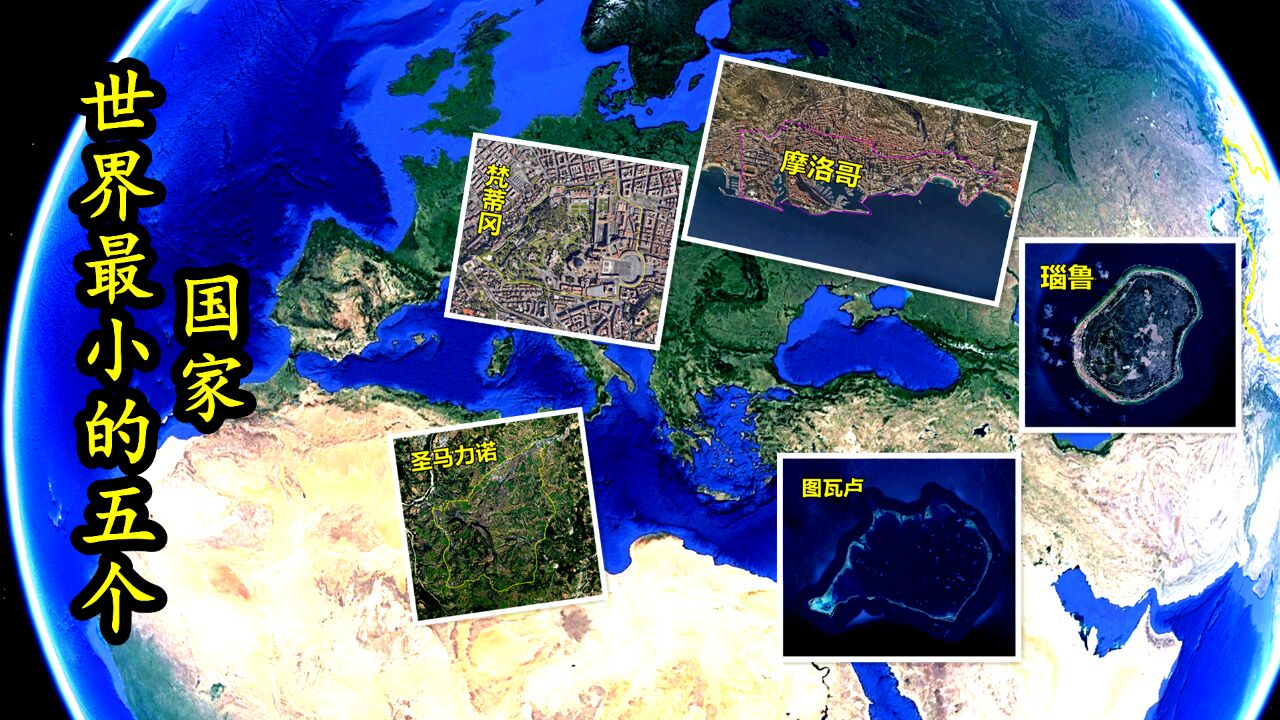 世界最小的五个国家,一不小心就走出国,为何如此奇特?