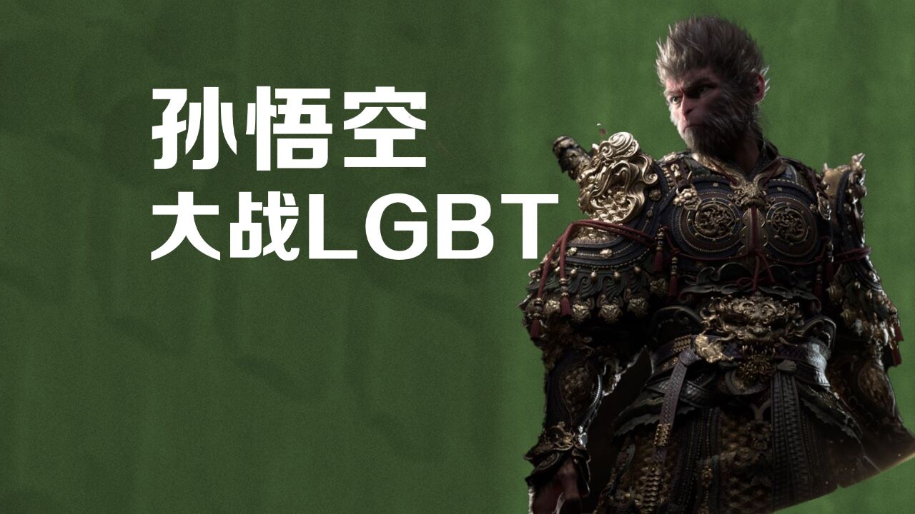 贵圈梗百科|“孙悟空大战LGBT”是什么梗?用政治正确看猴哥,简直buff满满