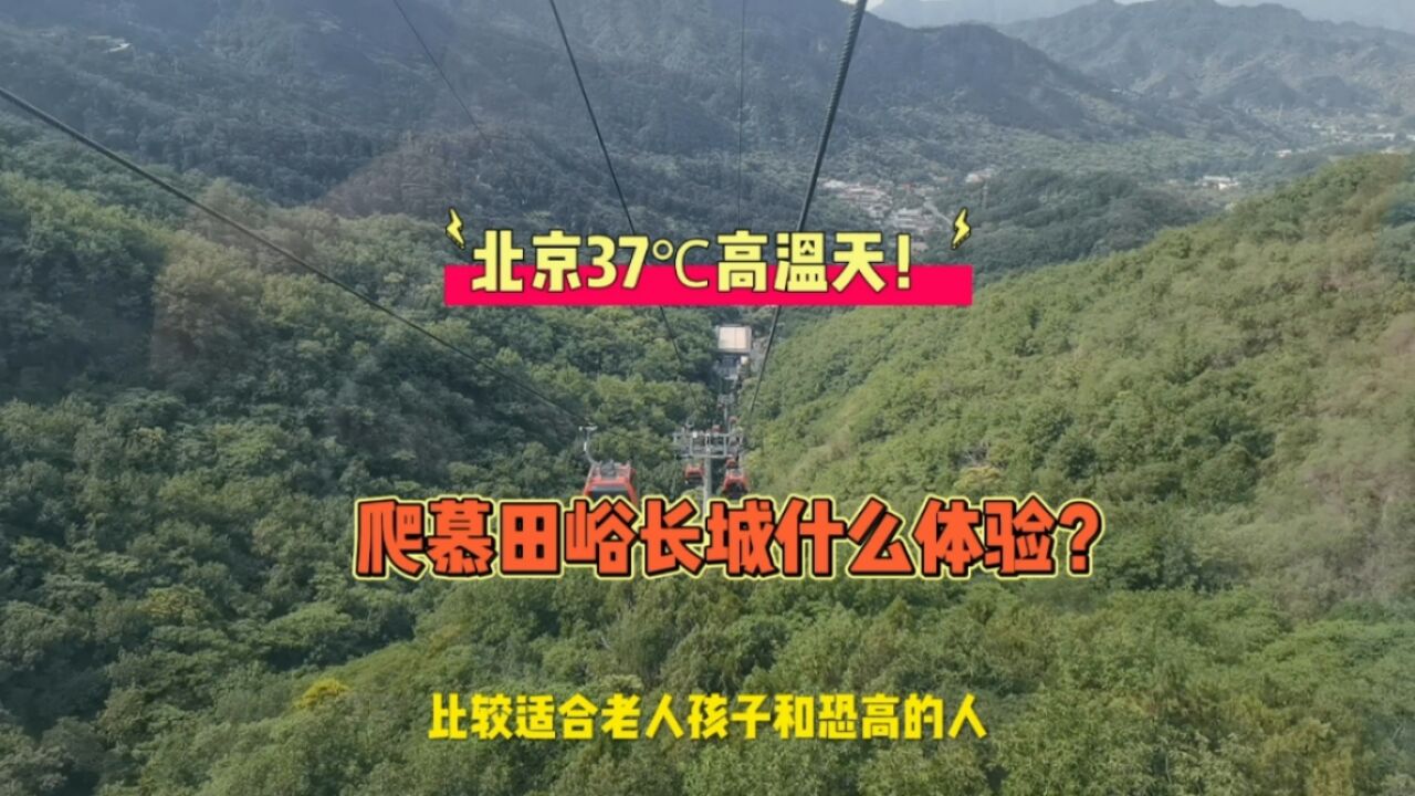 冒着北京37度高温天,爬慕田峪长城是什么体验?附游玩攻略