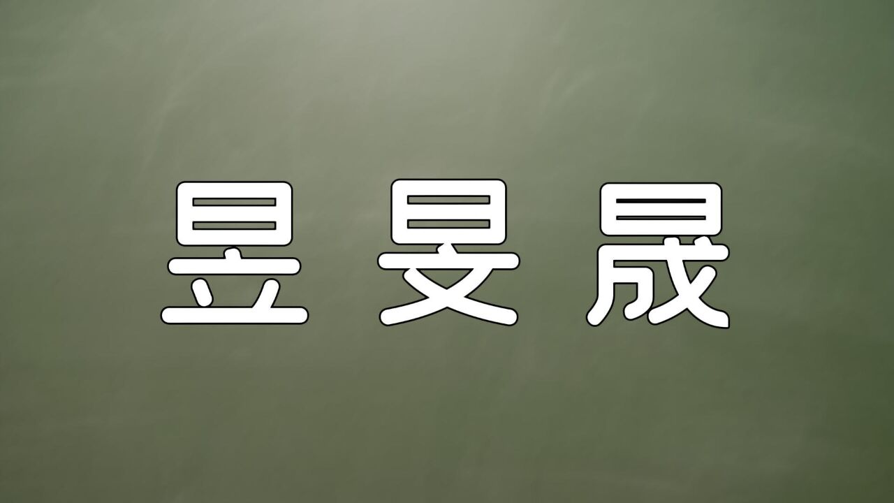 考考你:汉字“昱旻晟”,能分清吗?