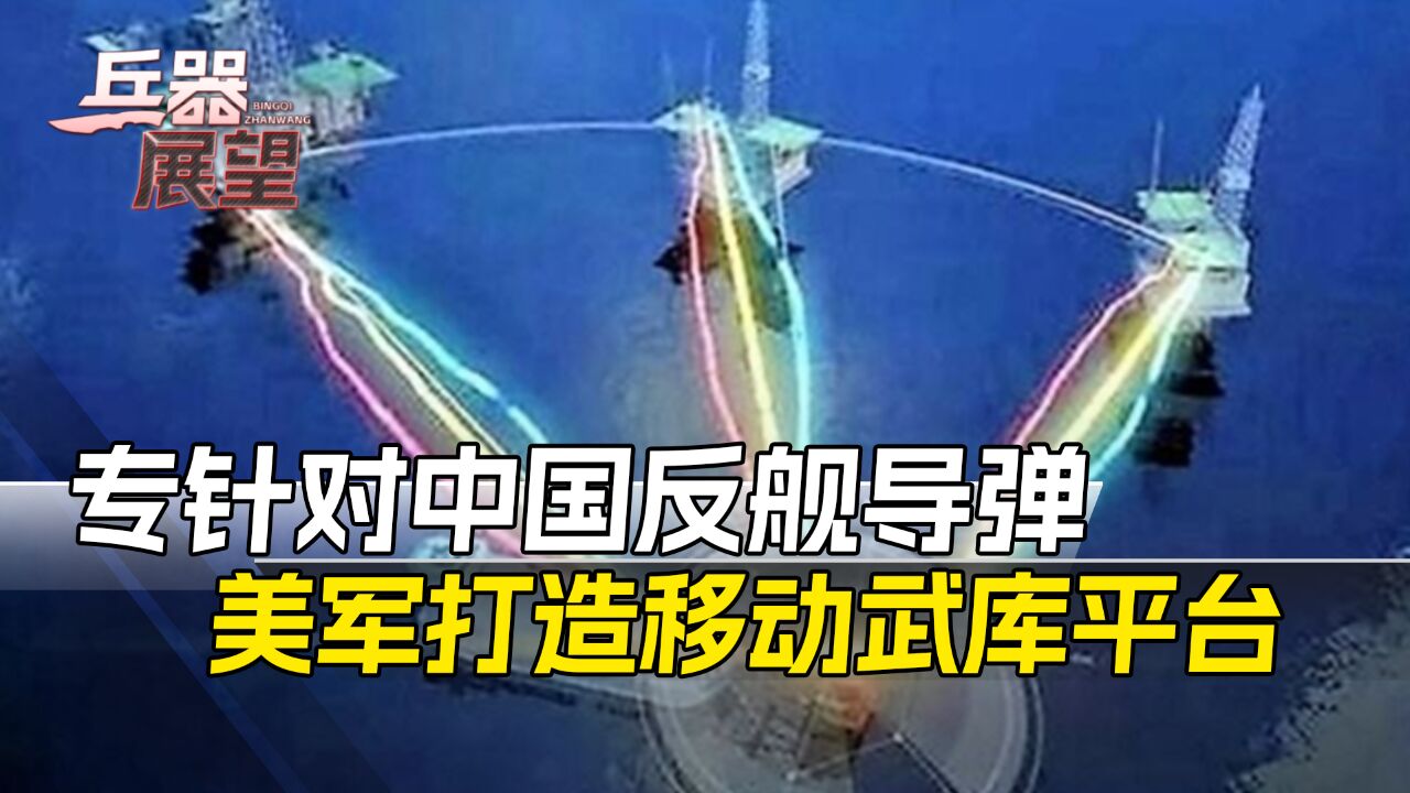 美国打造移动武库平台,拥有512垂发单元,火力是伯克舰5倍