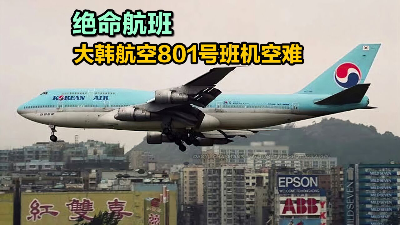 韩国飞行员降落失败致飞机撞山,大韩航空801号班机空难,纪录片