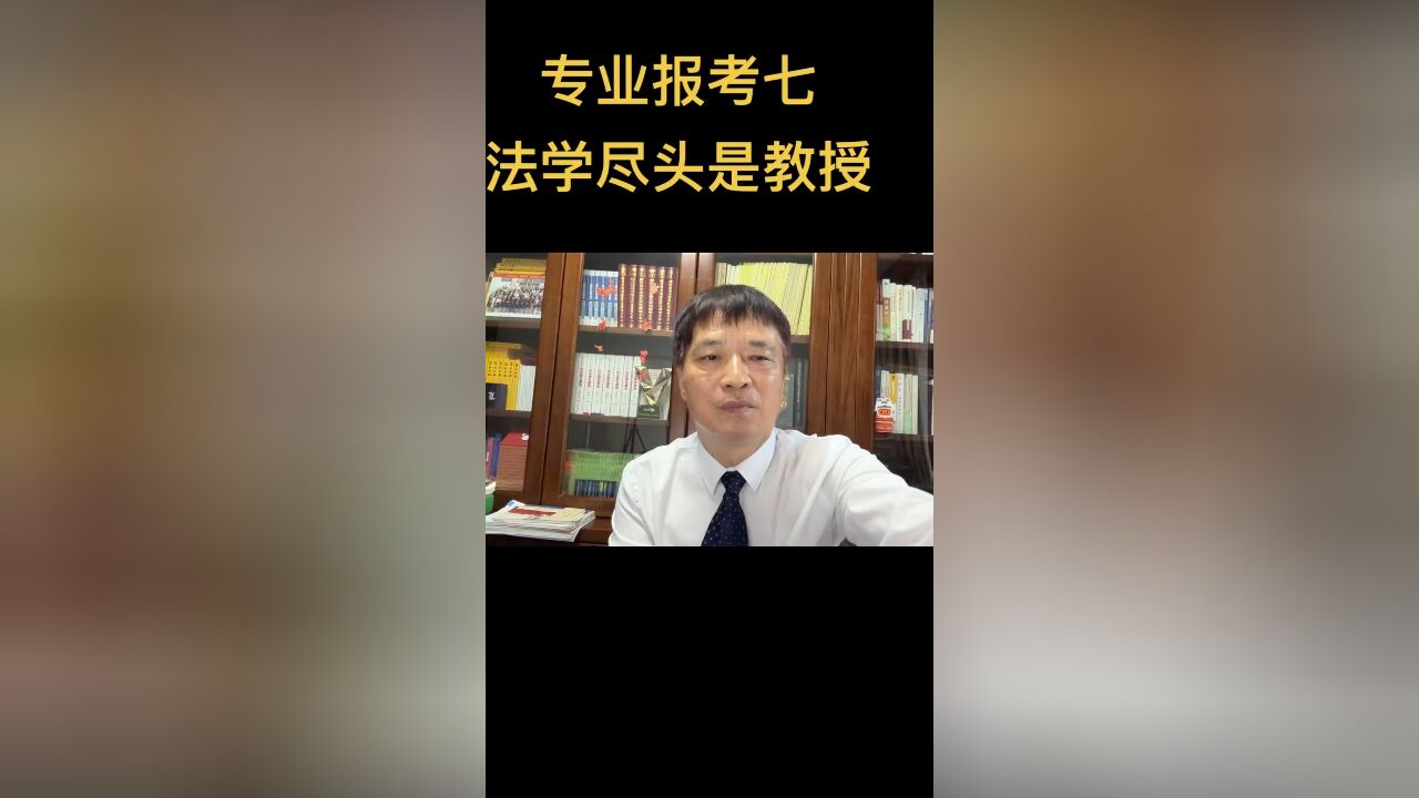 专业报考七:法学尽头是教授 1.教授令人尊敬 2.教授收入令人羡慕 3.教授有更多自由