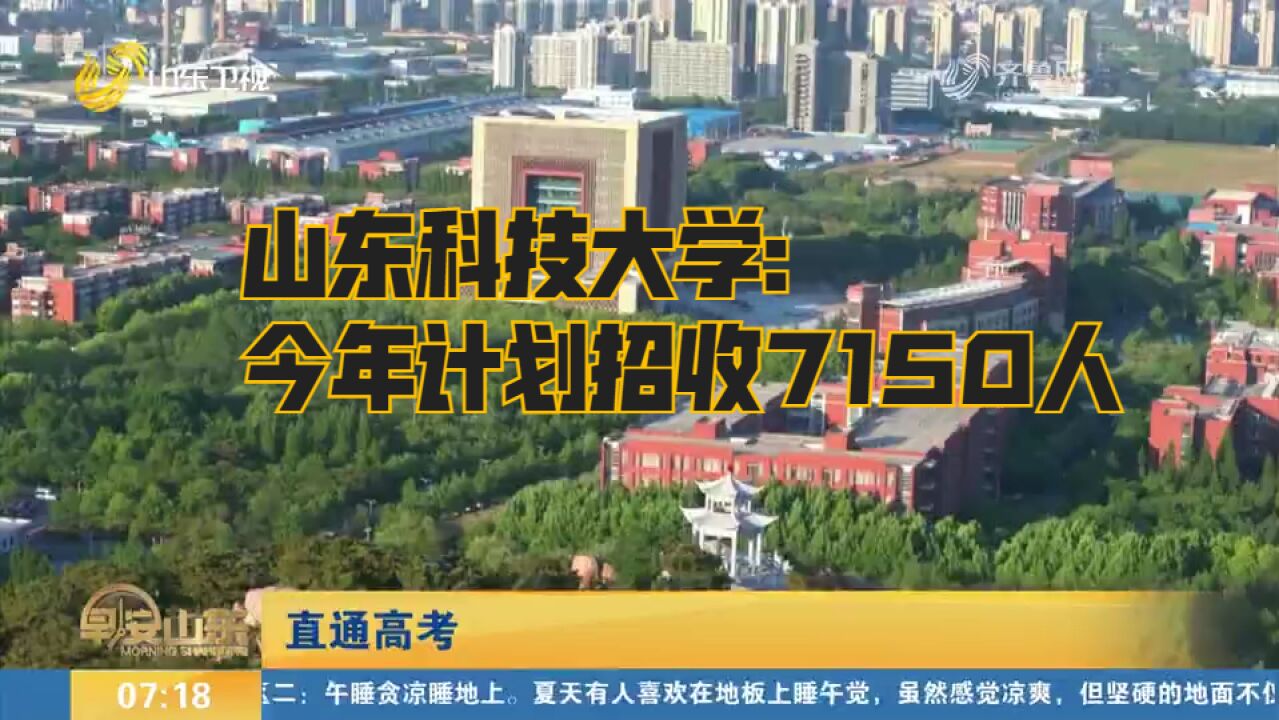 山东科技大学:今年72个本科专业计划招收7150人