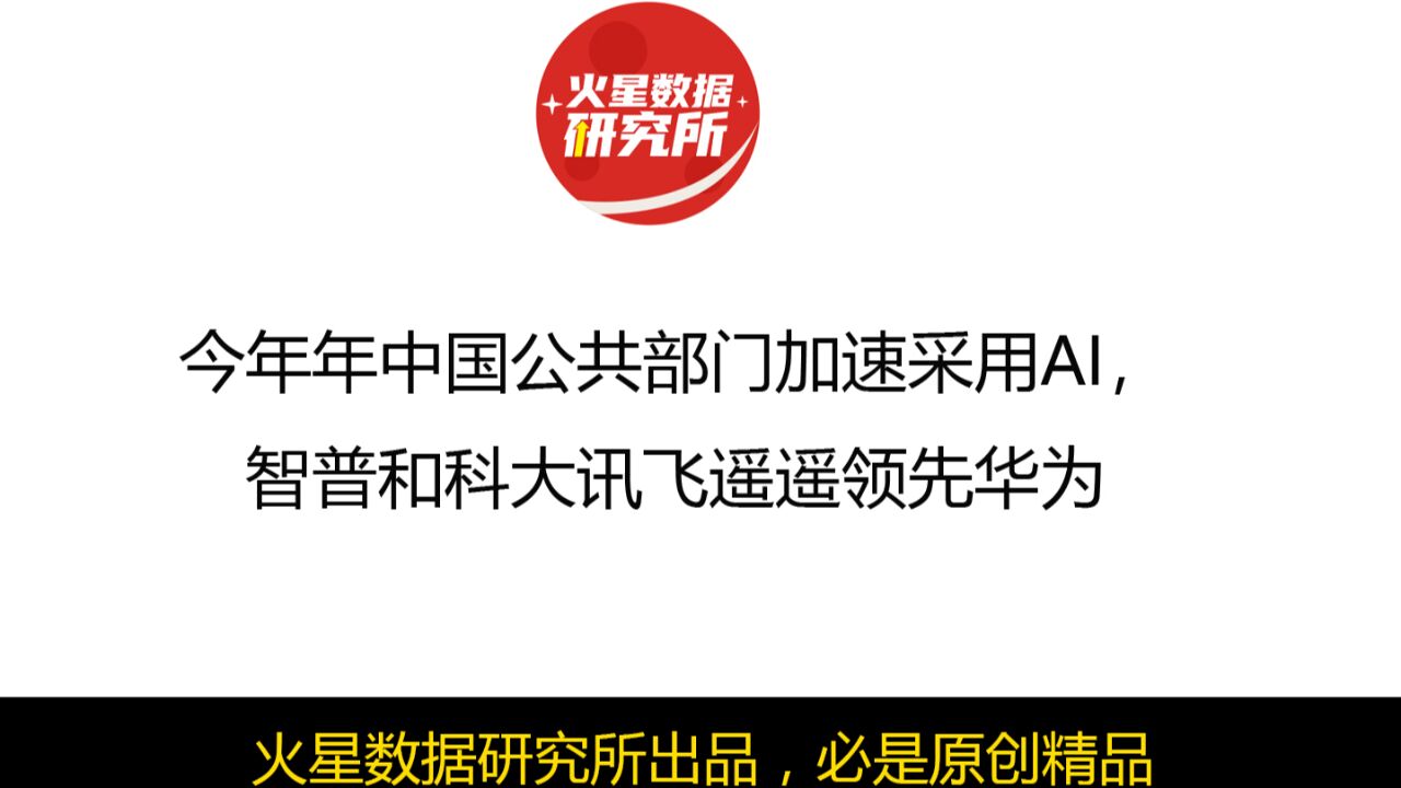 今年年中国公共部门加速采用AI,智普和科大讯飞遥遥领先华为