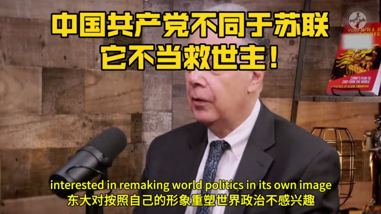 大卫戈德曼谈中国:他们对按自己的形象重塑世界政治不感兴趣!