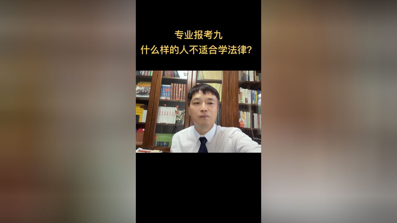 专业报考九:以下五种人不适合学法律?