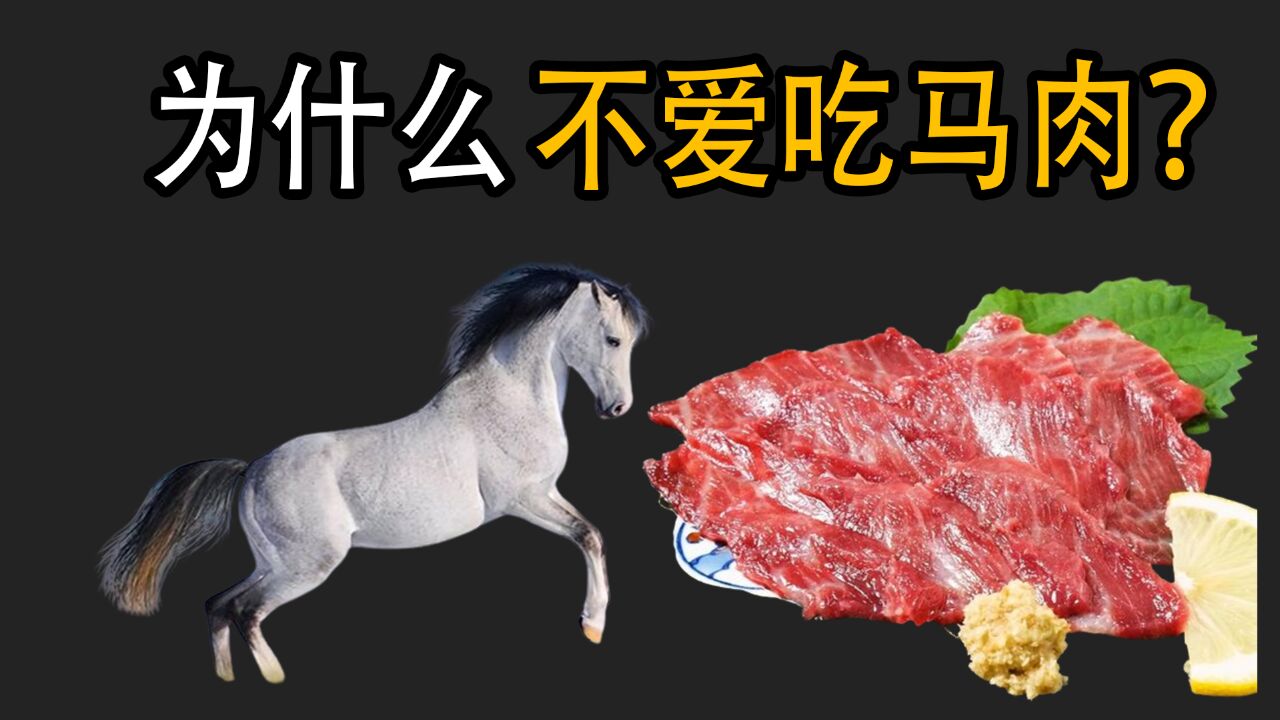 为什么我国很少有人吃马肉?是不好吃吗?