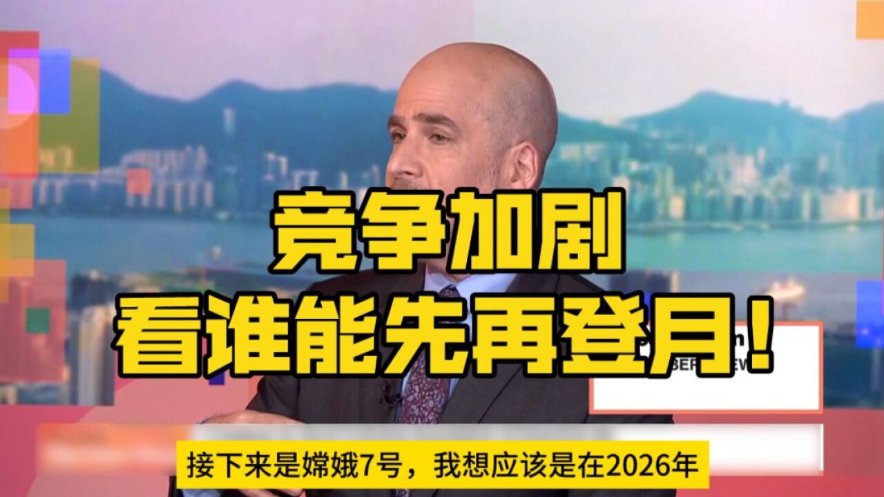 彭博社报道嫦娥六号返回:竞争加剧,看谁能先再登月!