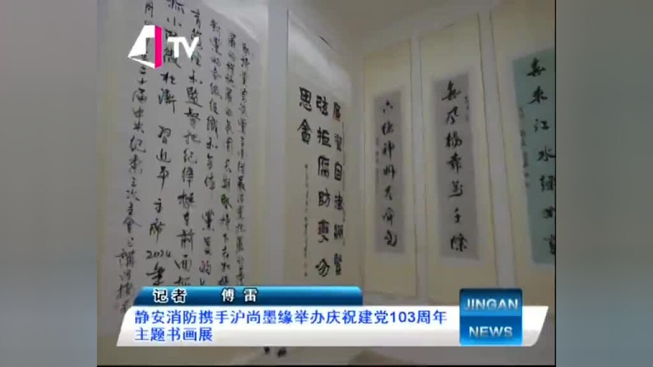 静安消防携手沪尚墨缘举办庆祝建党103周年 主题书画展