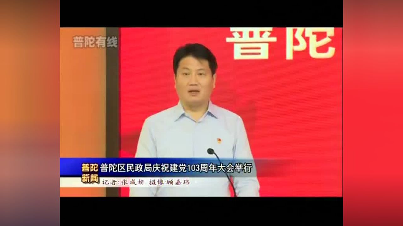 普陀区民政局庆祝建党103周年大会举行