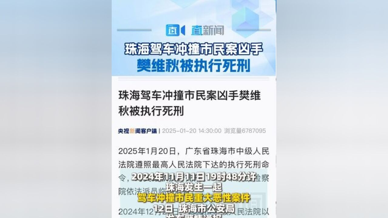 珠海驾车冲撞市民案凶手 樊维秋被执行死刑 2025年1月20日,广东省珠海市中级人民法院遵照最高人民法院下达的执行死刑命令,对樊维秋执行死刑,珠海...