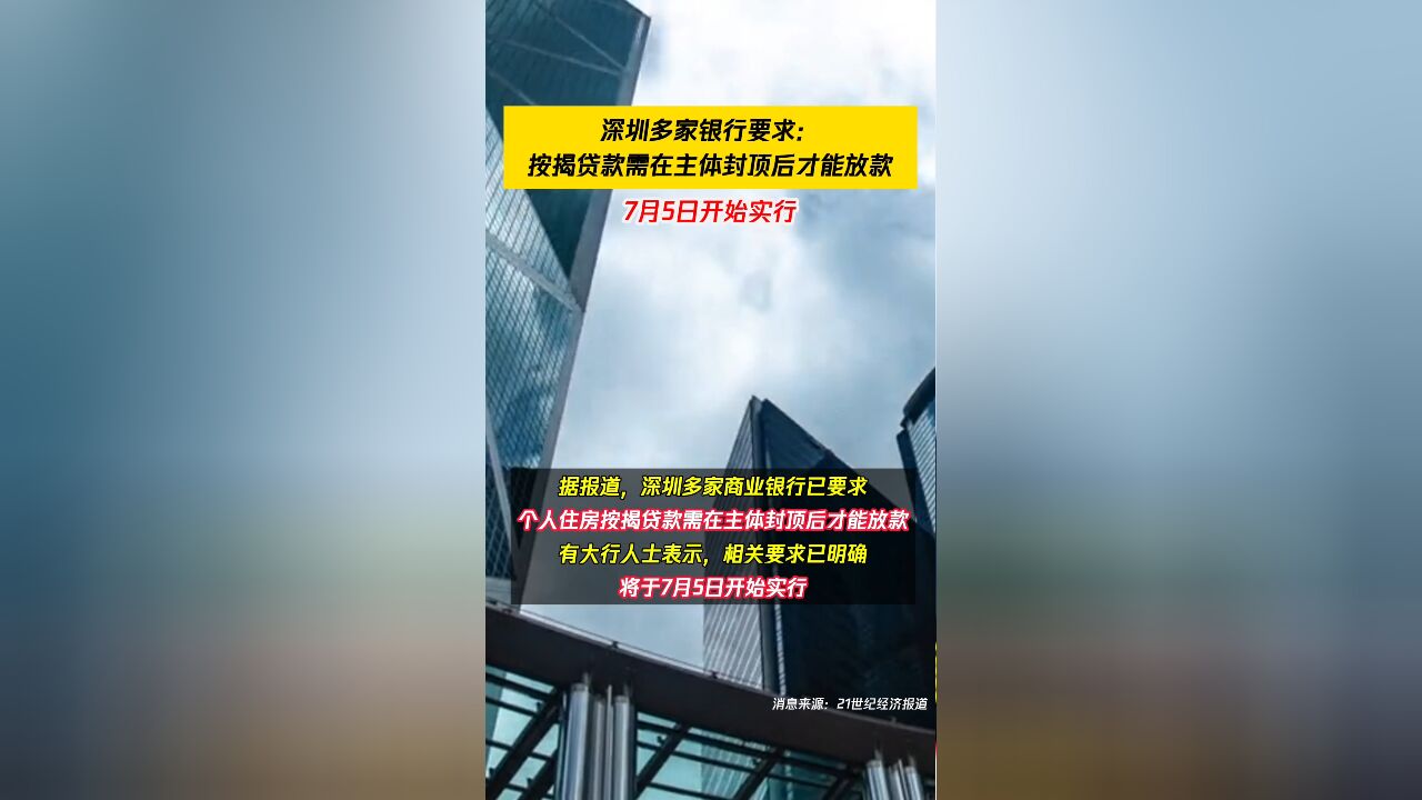 深圳多家银行要求:按揭贷款需在主体封顶后才能放款,7月5日开始实行