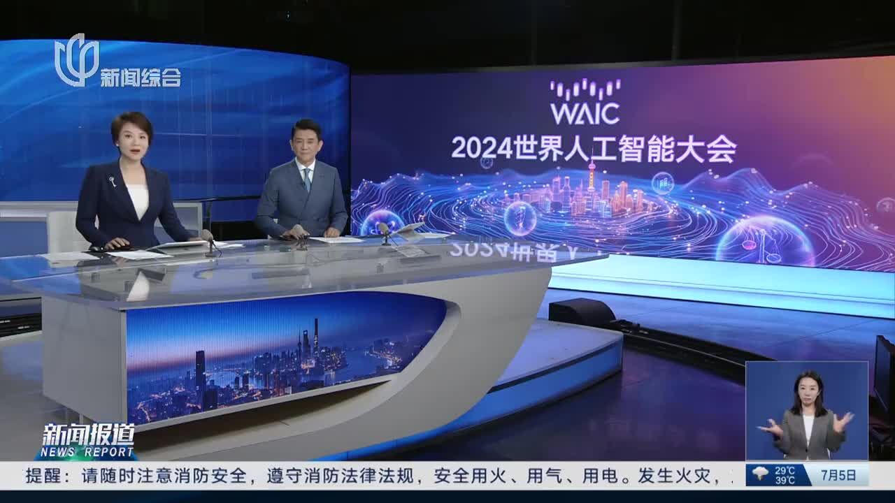 2024世界人工智能大会 以善治促善智 西岸共话人工智能全球治理