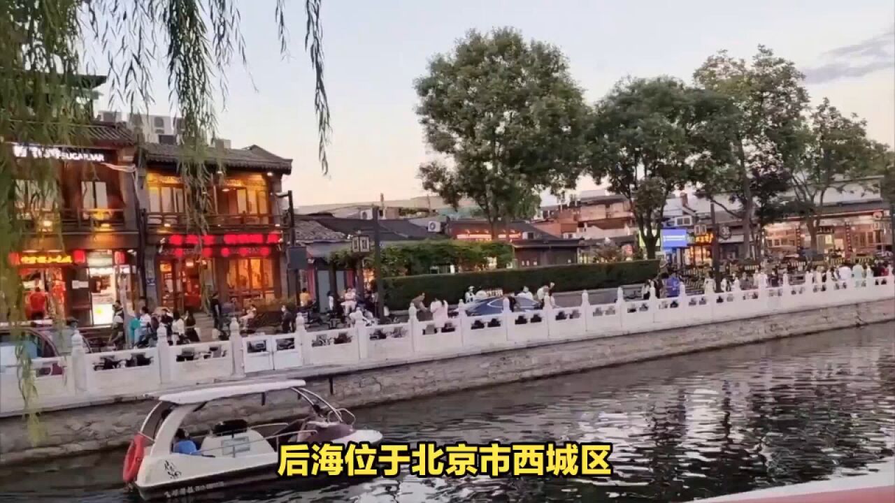 后海在哪里?后海酒吧街:邂逅京城最炫的夜晚!