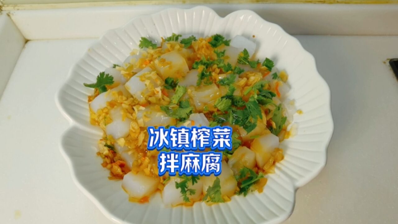 冰镇榨菜拌麻腐,清凉丝滑