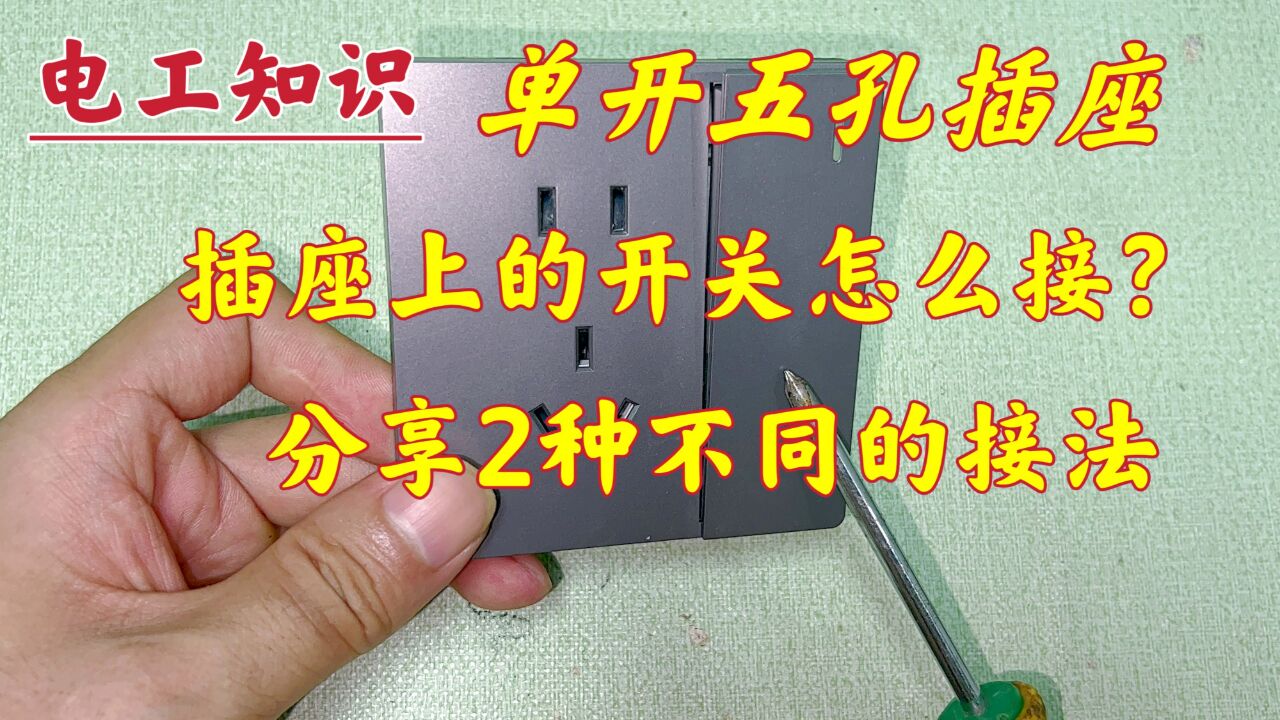 插座上的开关怎么接?看你怎么用,这2种不同的接法,统一教给你