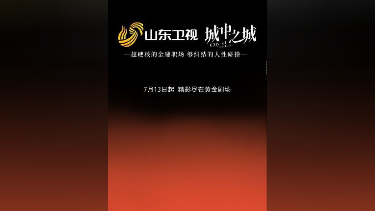 山东卫视黄金剧场7月13日震撼来袭! 城门将启、直面初心!