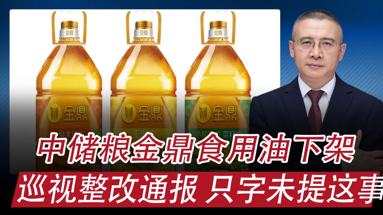 中储粮金鼎食用油下架,其巡视整改通报对油罐混用事件只字未提