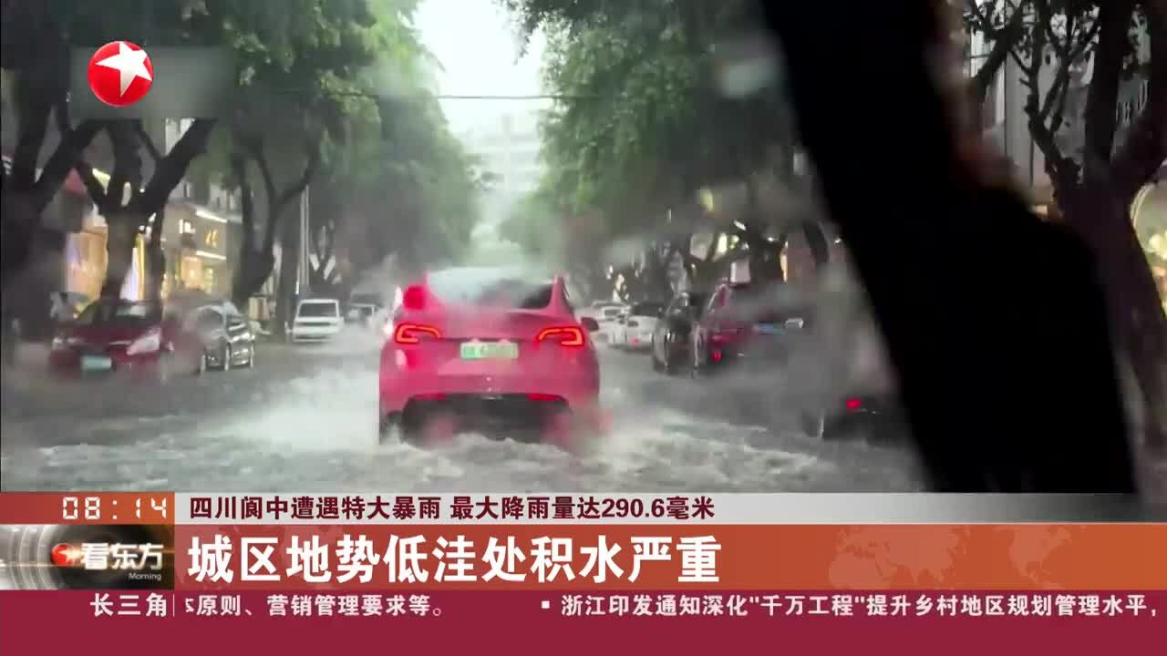 四川阆中遭遇特大暴雨 最大降雨量达290.6毫米 城区地势低洼处积水严重