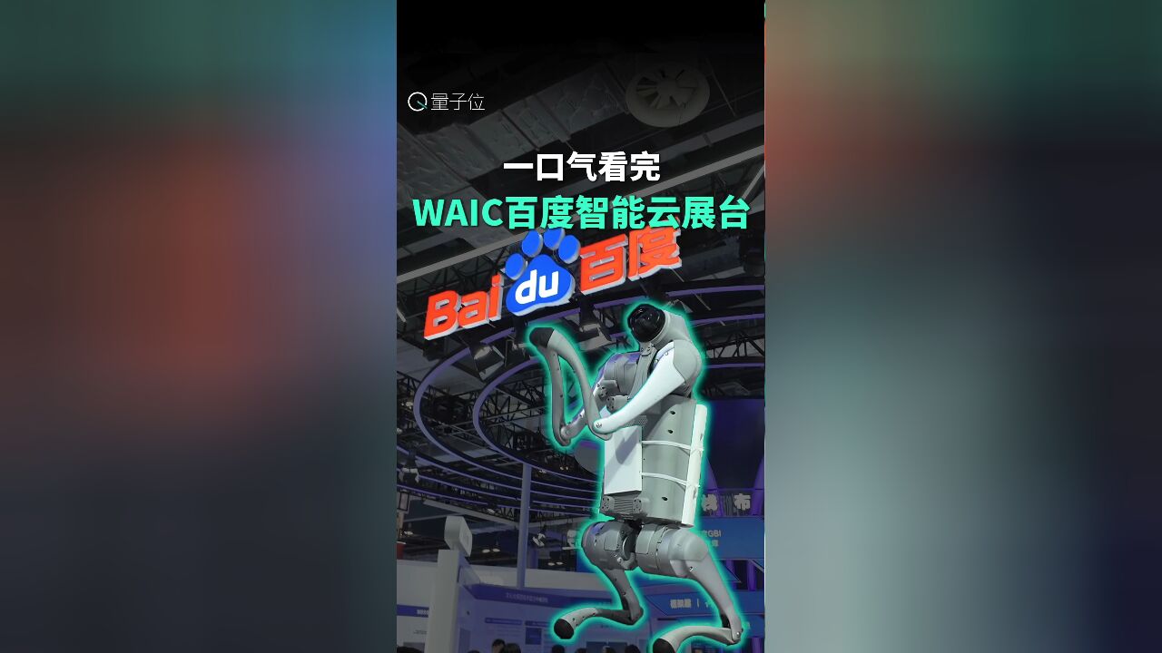 一口气看完 WAIC百度智能云展台