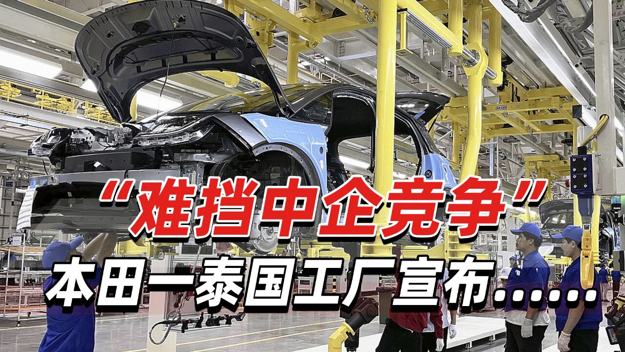 “难挡中企竞争”,本田一泰国工厂宣布:2025年前停产汽车