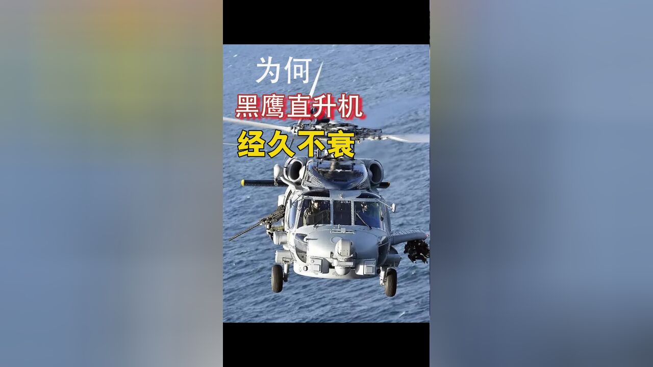 ＂黑鹰＂巅峰荣耀:简约科技成就美军空中霸主地位