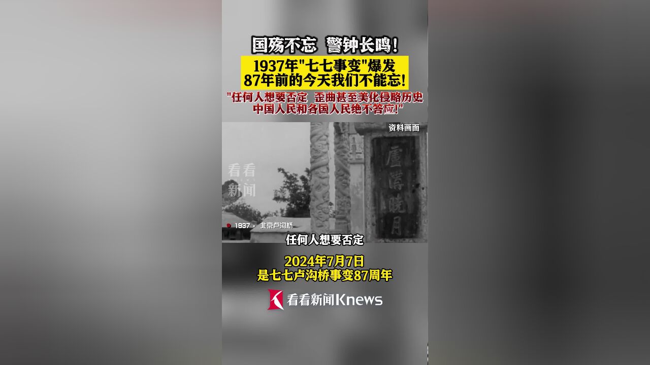 87年前的今天“七七事变”爆发 勿忘国殇!