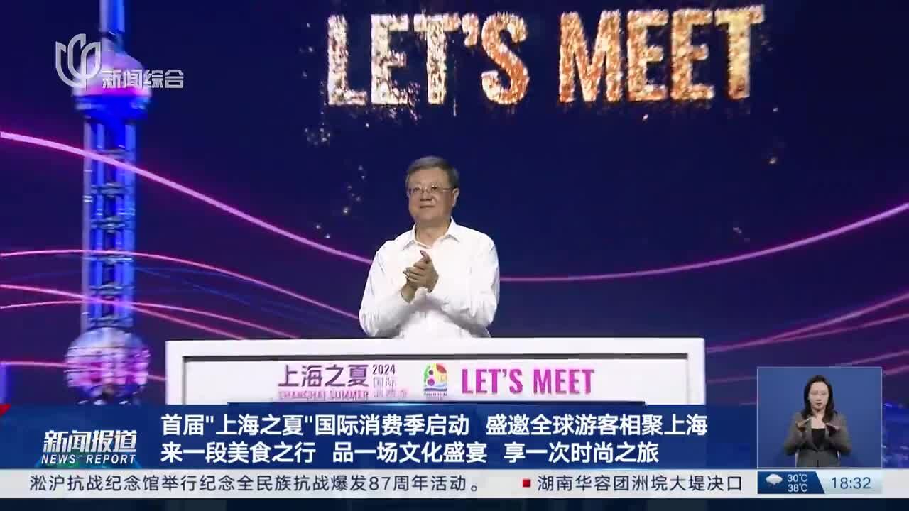 首届“上海之夏”国际消费季启动 盛邀全球游客相聚上海来一段美食之行 品一场文化盛宴 享一次时尚之旅