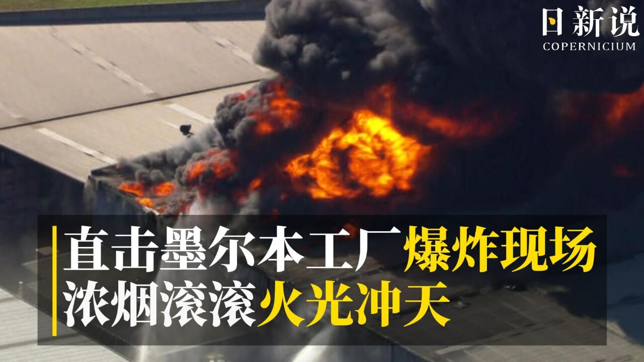 直击墨尔本工厂爆炸现场,浓烟滚滚火光冲天