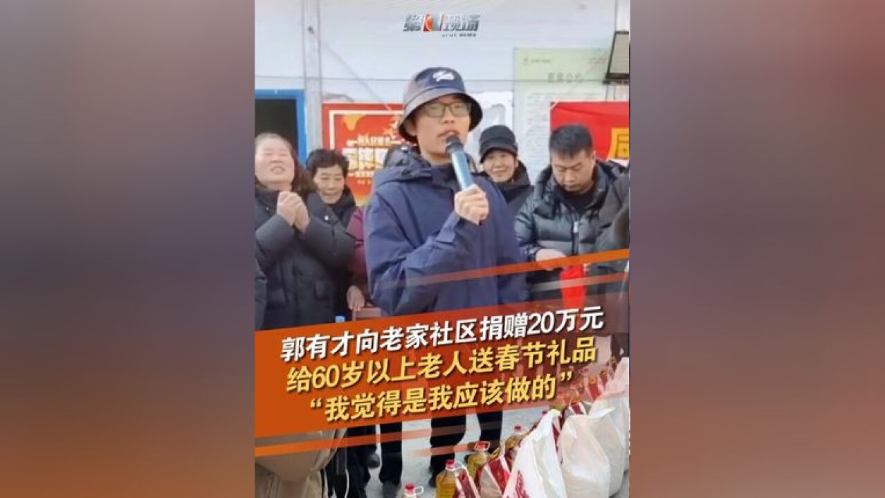 1月20日,草根网红郭有才回山东菏泽老家向所住郭庄社区捐赠20万元慈善基金,并给社区60岁以上的300多位老人发放春节慰问礼品,称“我觉得每一个年...