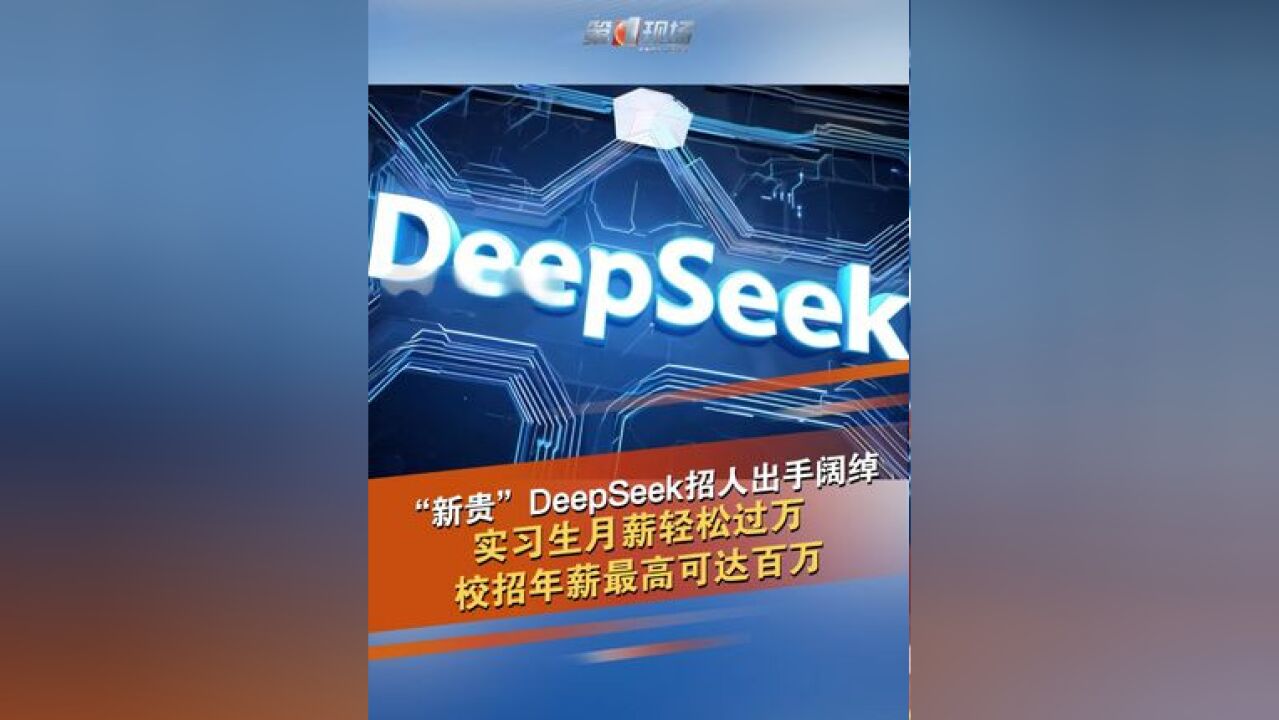 整个春节假期,DeepSeek成为最火的一款AI应用,这也让其数度宕机,联网搜索功能一度无法使用,为应对急速扩张的业务需要,DeepSeek目前在BOSS直...